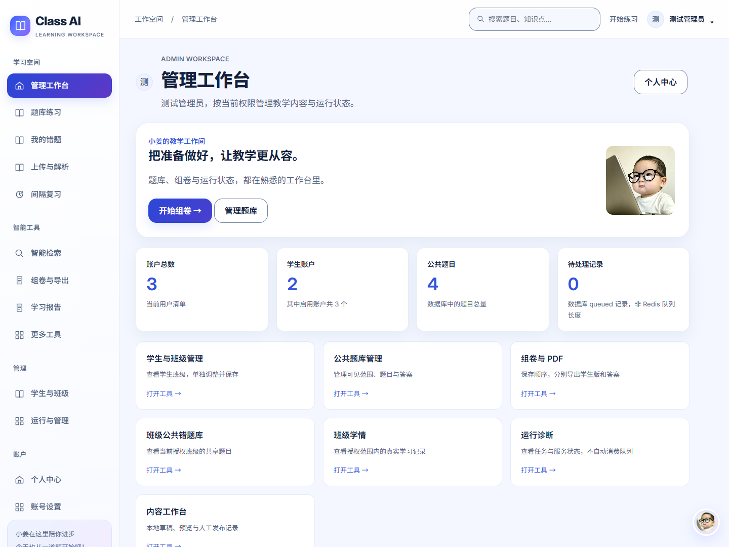管理员工作台