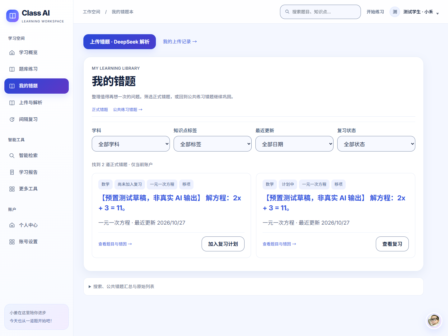 个人正式错题库