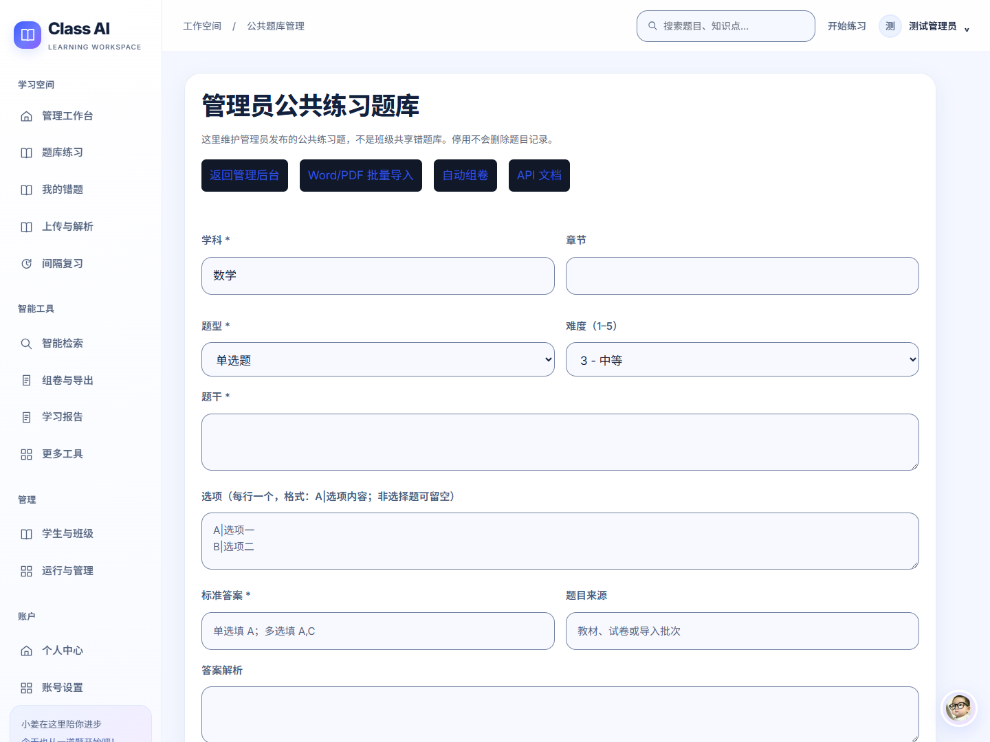 管理员公共题库管理